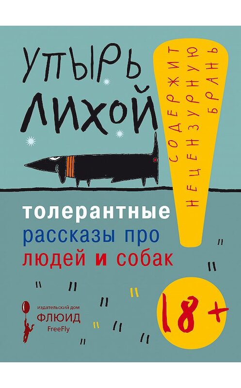 Обложка книги «Толерантные рассказы про людей и собак» автора Упыря Лихоя издание 2018 года. ISBN 9785906827500.