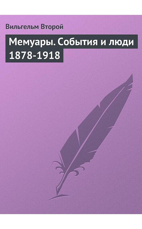 Обложка книги «Мемуары. События и люди 1878-1918» автора Вильгельма Второя.