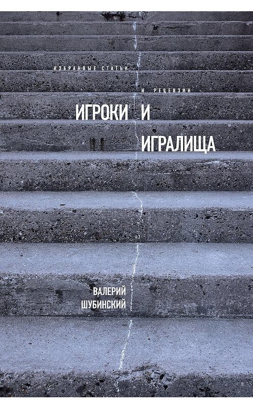 Обложка книги «Игроки и игралища (сборник)» автора Валерия Шубинския издание 2018 года. ISBN 9785444810231.