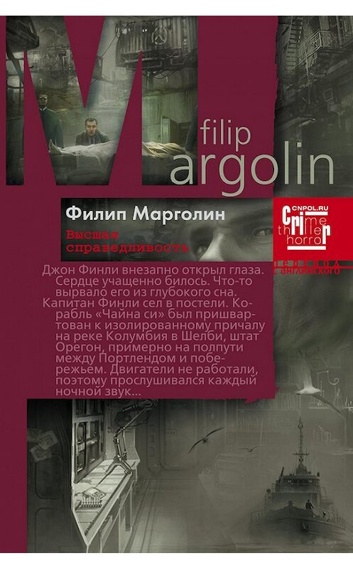 Обложка книги «Высшая справедливость» автора Филиппа Марголина издание 2012 года. ISBN 9785227036520.