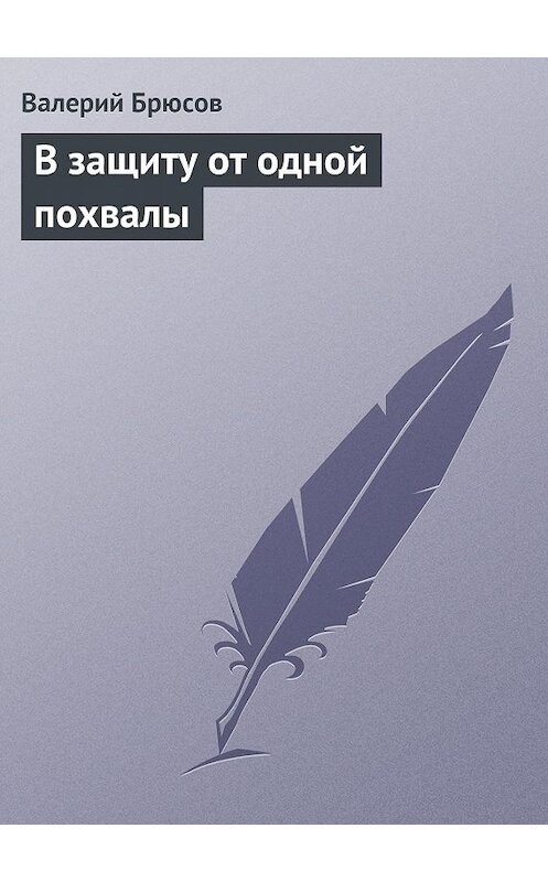 Обложка книги «В защиту от одной похвалы» автора Валерия Брюсова.