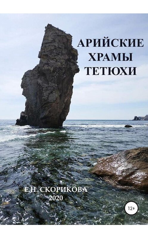 Обложка книги «Арийские храмы Тетюхи» автора Елены Скориковы издание 2020 года.
