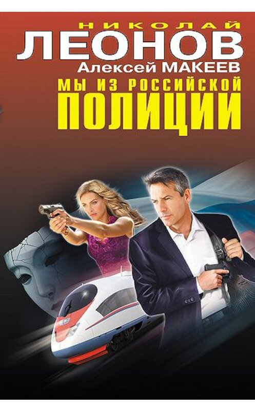 Обложка книги «Мы из российской полиции» автора  издание 2011 года. ISBN 9785699491599.