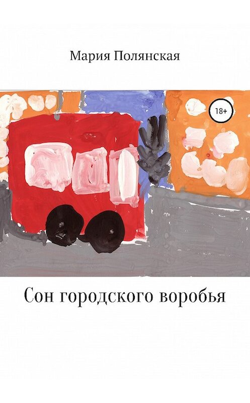 Обложка книги «Сон городского воробья» автора Марии Полянская издание 2019 года.
