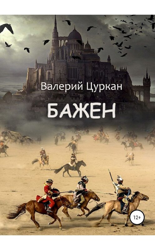 Обложка книги «Бажен» автора Валерия Цуркана издание 2019 года.