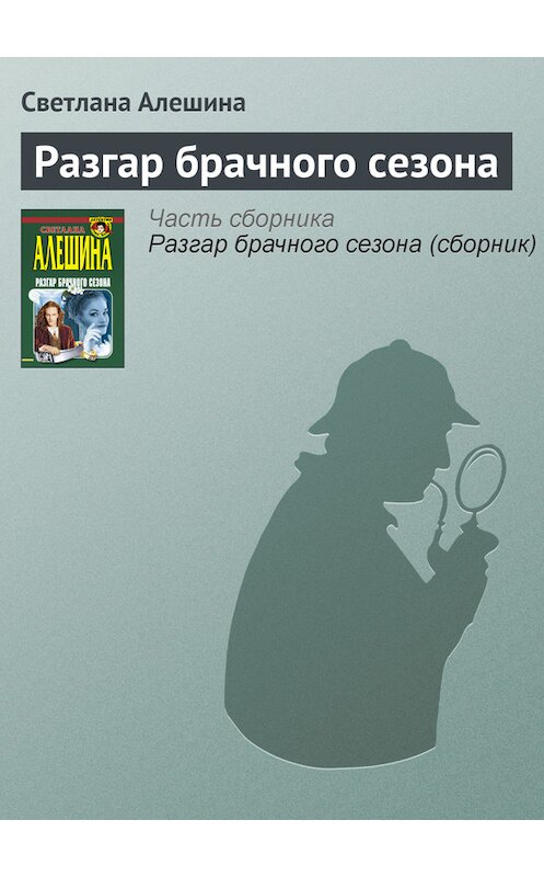 Обложка книги «Разгар брачного сезона» автора Светланы Алешины издание 1999 года. ISBN 5040029225.