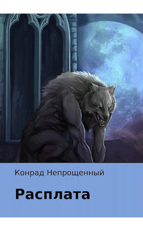 Обложка книги «Расплата» автора Конрада Непрощенный издание 2018 года.