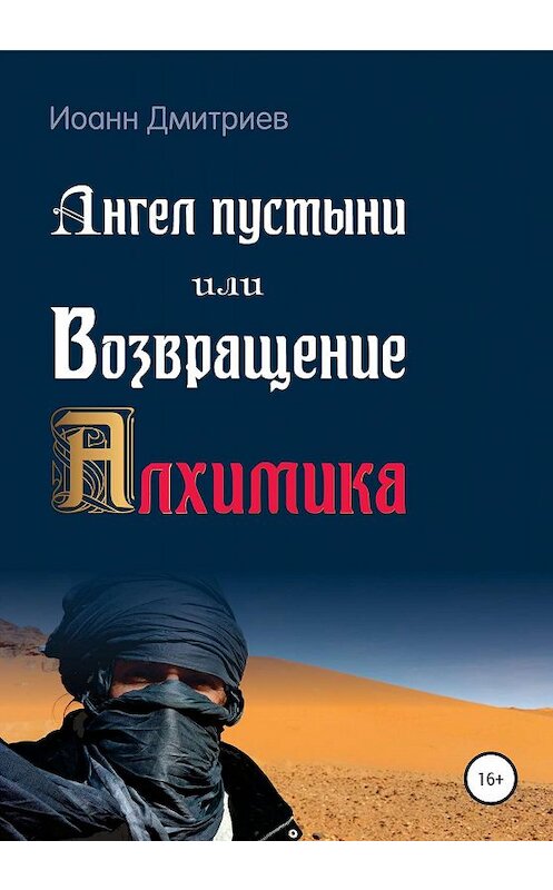Обложка книги «Ангел пустыни, или Возвращение Алхимика» автора Иоанна Дмитриева издание 2019 года.