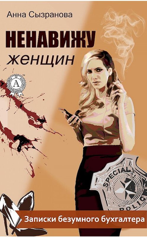 Обложка книги «Ненавижу женщин» автора Анны Сызрановы.