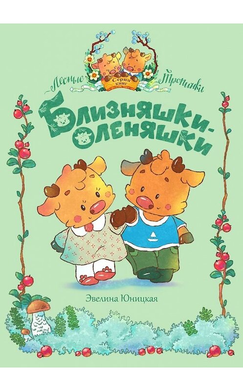 Обложка книги «Близняшки-оленяшки» автора Эвелиной Юницкая. ISBN 9785449851239.