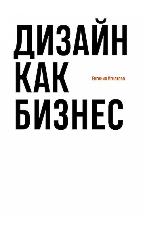 Обложка книги «Дизайн как бизнес» автора Евгении Игнатовы. ISBN 9785449852045.