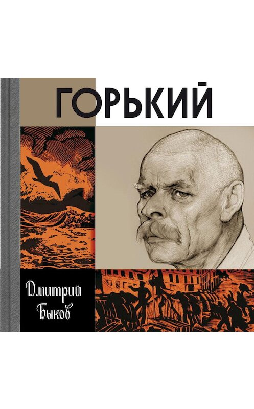 Обложка аудиокниги «Горький» автора Дмитрия Быкова.
