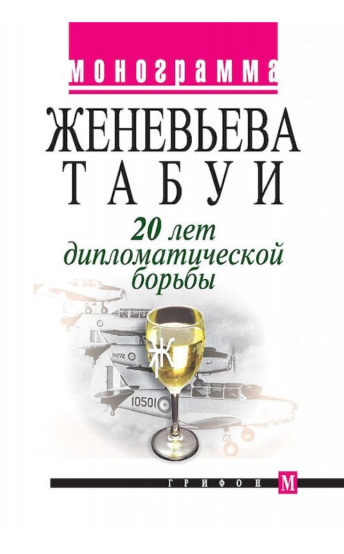 Обложка книги «20 лет дипломатической борьбы» автора Женевьевой Табуи издание 2005 года. ISBN 5988620108.