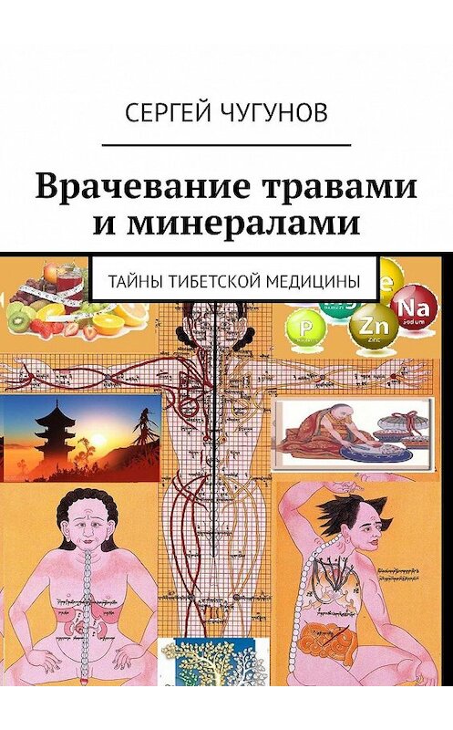 Обложка книги «Врачевание травами и минералами. Тайны тибетской медицины» автора Сергея Чугунова. ISBN 9785449324344.