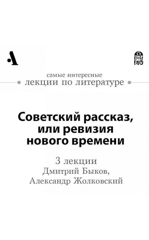 Обложка аудиокниги «Советский рассказ, или ревизия нового времени (Лекции Arzamas)» автора .