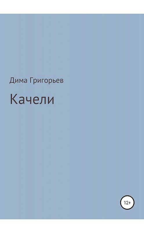 Обложка книги «Качели» автора Димы Григорьева издание 2019 года.