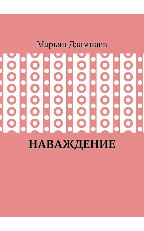 Обложка книги «Наваждение» автора Марьяна Дзампаева. ISBN 9785449803450.