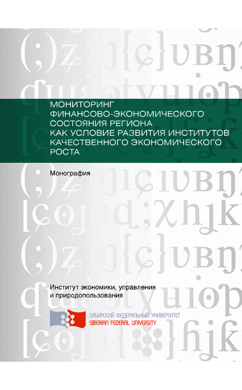 Обложка книги «Мониторинг финансово-экономического состояния региона как условие развития институтов качественного экономического роста» автора . ISBN 9785763834932.