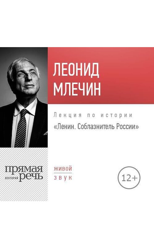 Обложка аудиокниги «Лекция «Ленин. Соблазнитель России»» автора Леонида Млечина.