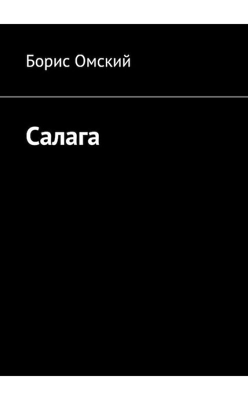 Обложка книги «Салага» автора Бориса Омския. ISBN 9785005032553.