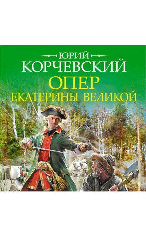 Обложка аудиокниги «Опер Екатерины Великой. «Дело государственной важности»» автора Юрия Корчевския.