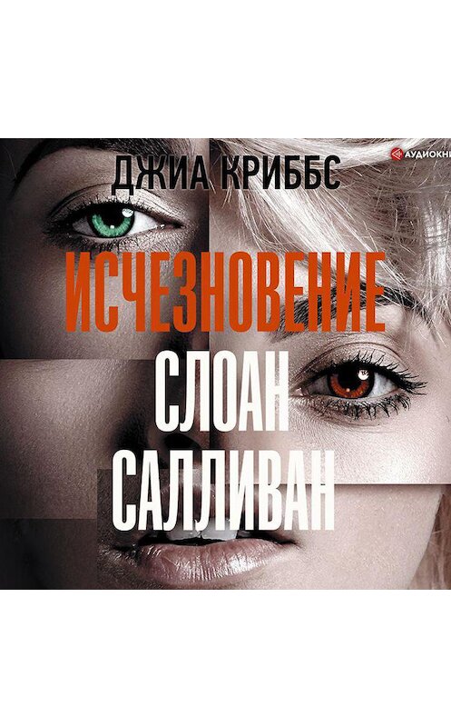 Обложка аудиокниги «Исчезновение Слоан Салливан» автора Джиы Криббса.
