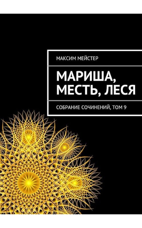 Обложка книги «Мариша, Месть, Леся» автора Максима Мейстера. ISBN 9785447446628.