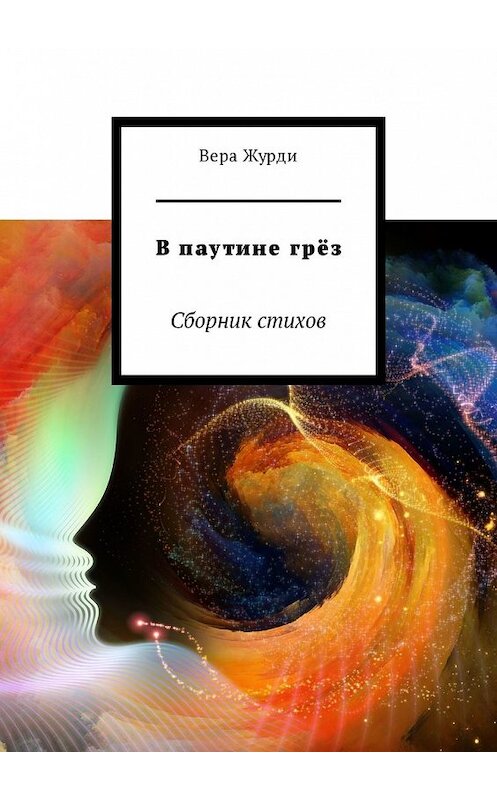 Обложка книги «В паутине грёз. Сборник стихов» автора Веры Журди. ISBN 9785449328915.