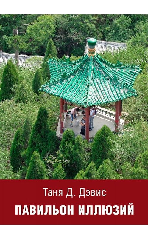 Обложка книги «Павильон иллюзий» автора Тани Д. Дэвиса. ISBN 9785449679376.