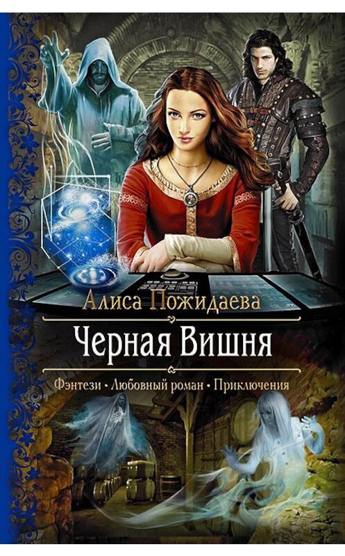 Обложка книги «Черная Вишня» автора Алиси Пожидаевы издание 2017 года. ISBN 9785992223842.