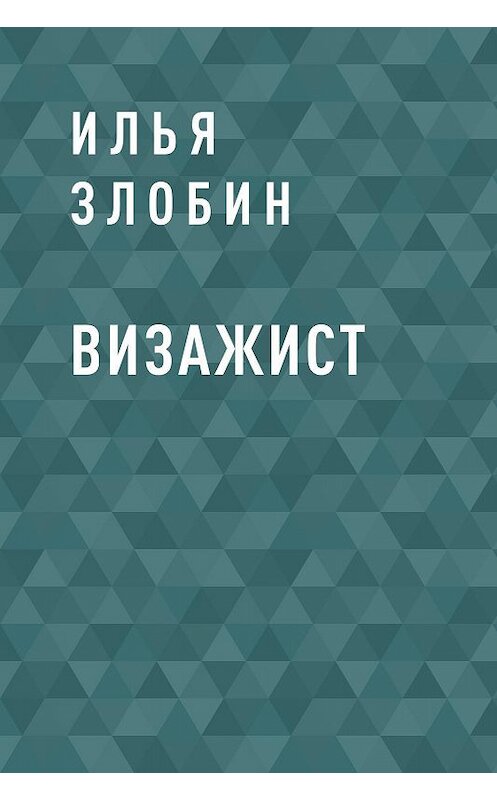 Обложка книги «Визажист» автора Ильи Злобина.