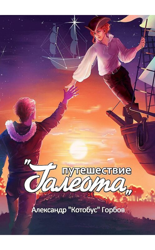 Обложка книги «Путешествие «Галеота»» автора Александра Горбова. ISBN 9785449382139.