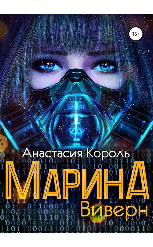 Обложка книги «Марина: Виверн» автора Анастасии Короли издание 2020 года.