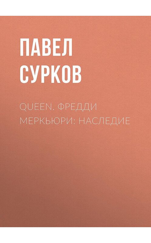 Обложка книги «Queen. Фредди Меркьюри: наследие» автора Павела Суркова издание 2020 года. ISBN 9785171163846.