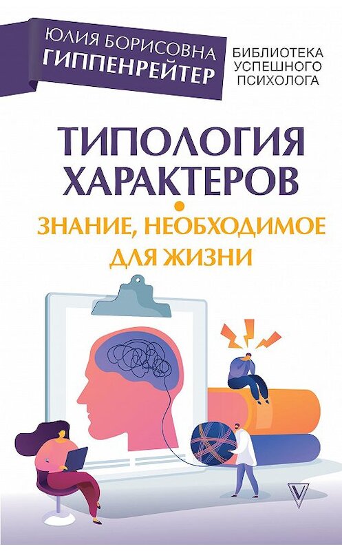 Обложка книги «Типология характеров – знание, необходимое для жизни» автора Юлии Гиппенрейтера издание 2020 года. ISBN 9785171266851.