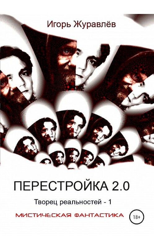 Обложка книги «Перестройка 2.0» автора Игоря Журавлева издание 2020 года.