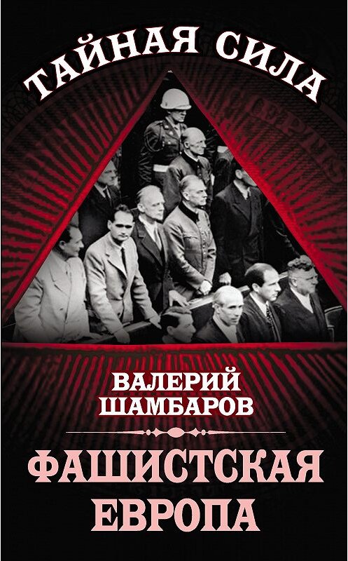 Обложка книги «Фашистская Европа» автора Валерия Шамбарова издание 2014 года. ISBN 9785443808413.