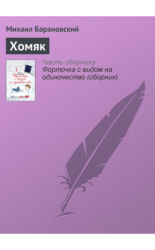 Обложка книги «Хомяк» автора Михаила Барановския издание 2011 года. ISBN 9785170703029.