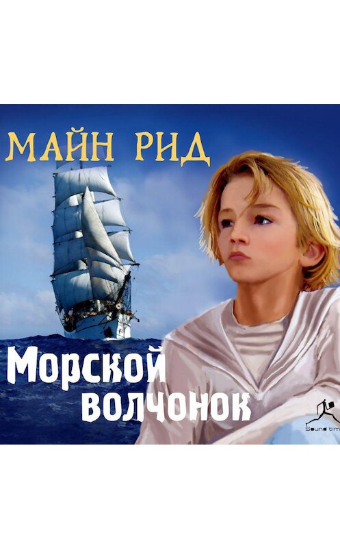 Обложка аудиокниги «Морской волчонок» автора Томаса Майна Рида.