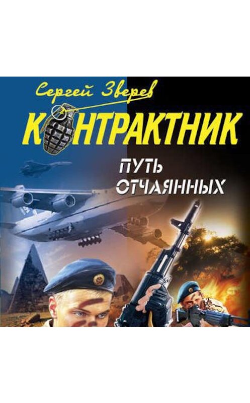Обложка аудиокниги «Путь отчаянных» автора Сергея Зверева.