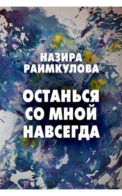 Обложка книги «Останься со мной навсегда» автора Назиры Раимкуловы издание 2014 года.