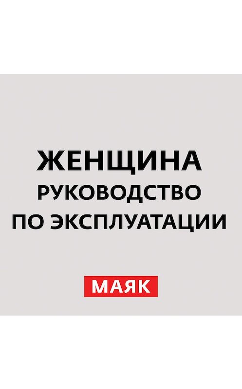 Обложка аудиокниги «Как женщины делают из мужчин бабников?» автора Неустановленного Автора.