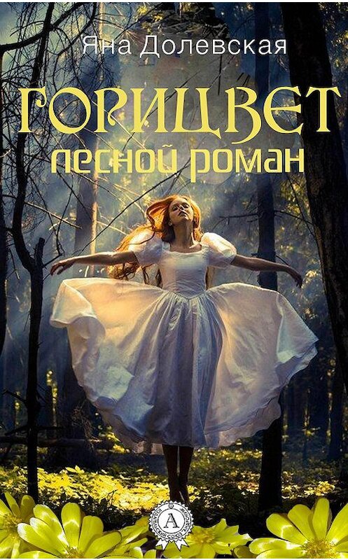 Обложка книги «Горицвет. Лесной роман» автора Яны Долевская. ISBN 9781387752614.