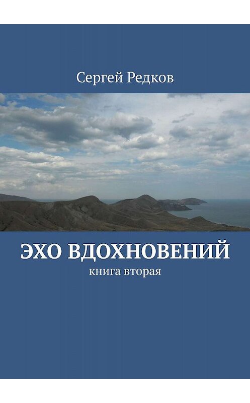 Обложка книги «Эхо вдохновений. книга вторая» автора Сергея Редкова. ISBN 9785005039170.