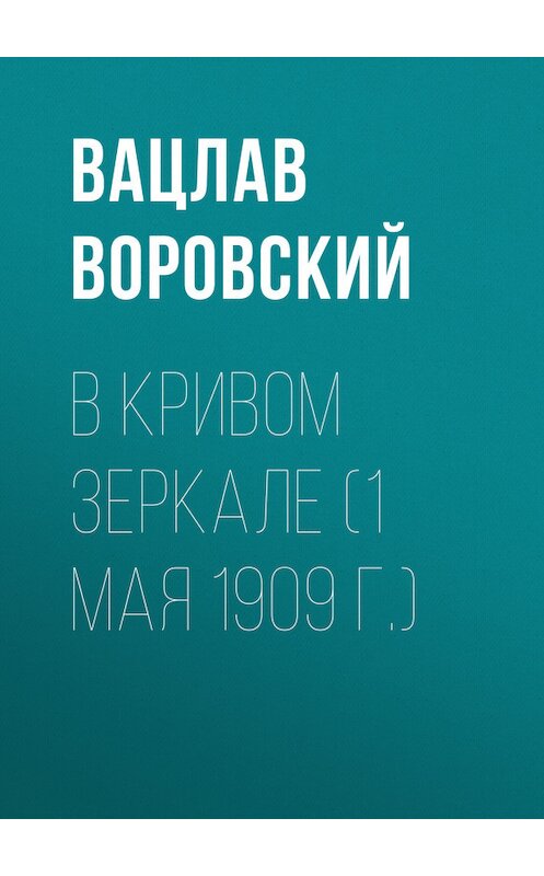 Обложка книги «В кривом зеркале (1 мая 1909 г.)» автора Вацлава Воровския.