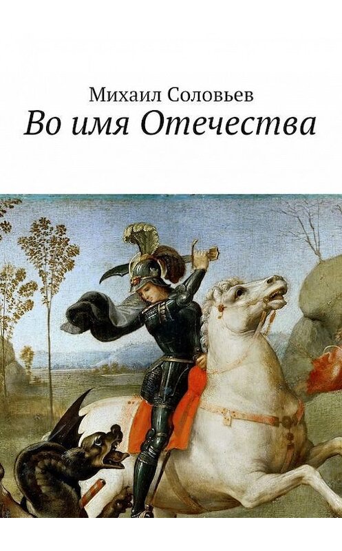 Обложка книги «Во имя Отечества» автора Михаила Соловьева. ISBN 9785447448110.