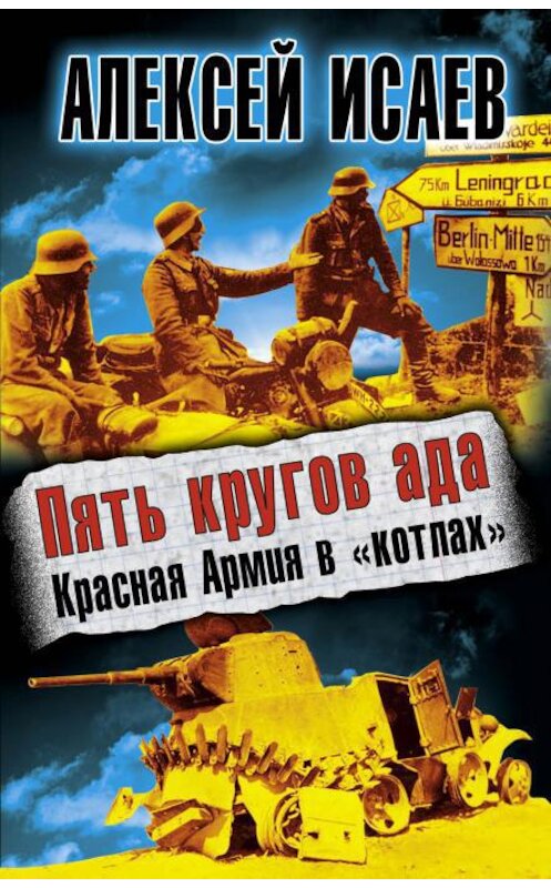 Обложка книги «Пять кругов ада. Красная Армия в «котлах»» автора Алексея Исаева издание 2011 года. ISBN 9785699520688.