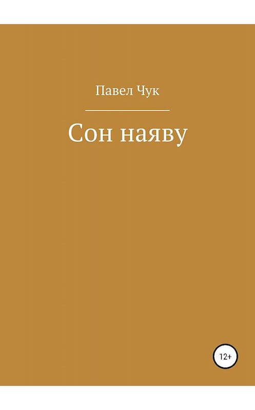 Обложка книги «Сон наяву» автора Павела Чука издание 2019 года.