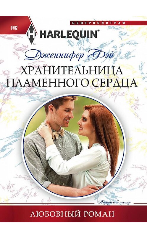 Обложка книги «Хранительница пламенного сердца» автора Дженнифера Фэй издание 2018 года. ISBN 9785227079886.