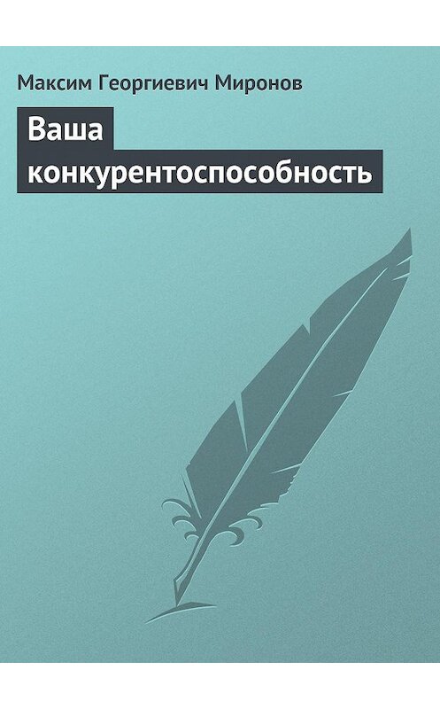 Обложка книги «Ваша конкурентоспособность» автора Максима Миронова издание 2013 года.